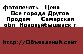 фотопечать › Цена ­ 1 000 - Все города Другое » Продам   . Самарская обл.,Новокуйбышевск г.